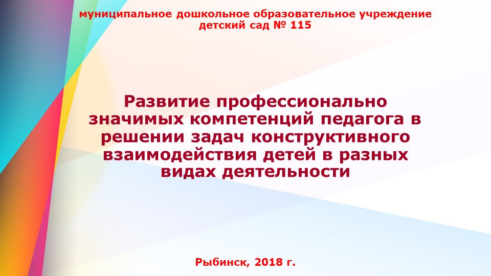 Развитие профессионально значимых компетенций педагога в решении задач конструктивного взаимодействия детей в разных видах деятельности - Скачать школьные презентации PowerPoint бесплатно | Портал бесплатных презентаций school-present.com