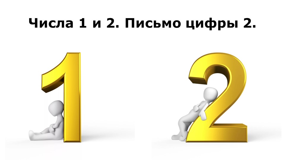 Числа 1 и 2. Письмо цифры 2. - Скачать школьные презентации PowerPoint бесплатно | Портал бесплатных презентаций school-present.com