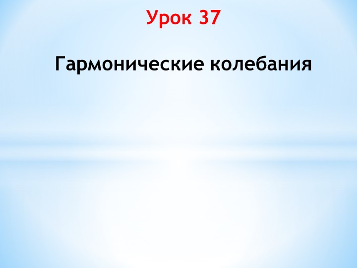 Презентация к уроку физики в 9 классе "Гармонические колебания" - Скачать школьные презентации PowerPoint бесплатно | Портал бесплатных презентаций school-present.com