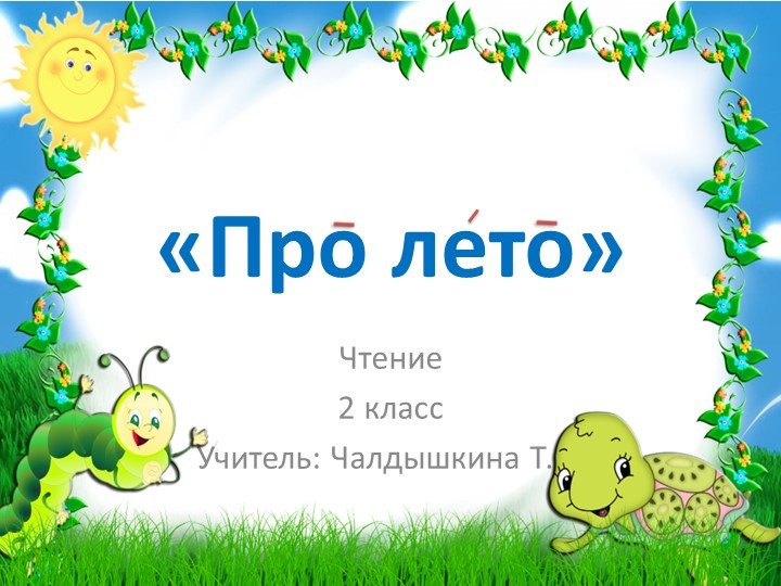 Урок чтения во 2 классе "Про лето" - Скачать школьные презентации PowerPoint бесплатно | Портал бесплатных презентаций school-present.com