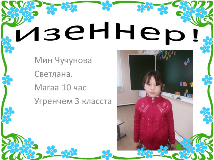 Презентация о себе на хакасском языке - Скачать школьные презентации PowerPoint бесплатно | Портал бесплатных презентаций school-present.com