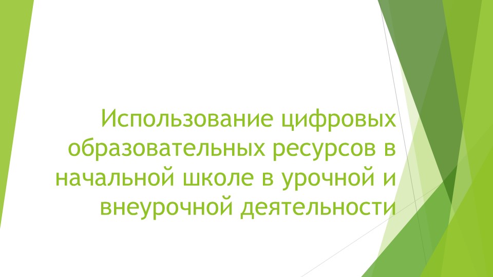 Презентация "Использование цифровых образовательных ресурсов в начальной школе в урочной и внеурочной деятельности" - Скачать школьные презентации PowerPoint бесплатно | Портал бесплатных презентаций school-present.com