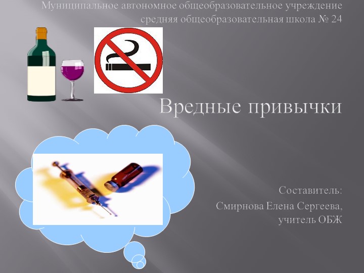 Презентация на тему: "Вредные привычки" - Скачать школьные презентации PowerPoint бесплатно | Портал бесплатных презентаций school-present.com