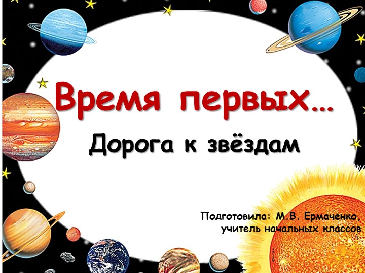 Презентация для классного часа "Время первых. Дорога к звёздам" (4-9 классы) - Скачать школьные презентации PowerPoint бесплатно | Портал бесплатных презентаций school-present.com