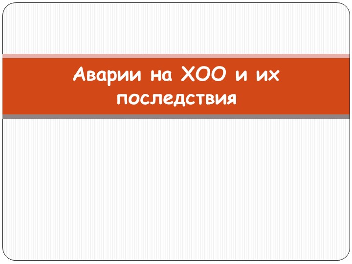 Аварии на ХОО и их последствия - Скачать школьные презентации PowerPoint бесплатно | Портал бесплатных презентаций school-present.com