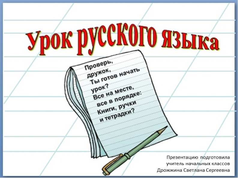 Урок русского языка "Части речи" - Скачать школьные презентации PowerPoint бесплатно | Портал бесплатных презентаций school-present.com