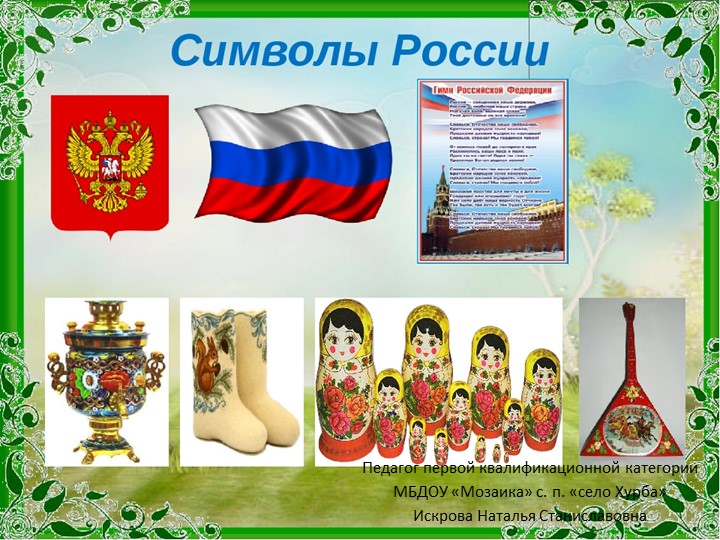 Презентация для старших дошкольников "Символы России" - Скачать школьные презентации PowerPoint бесплатно | Портал бесплатных презентаций school-present.com