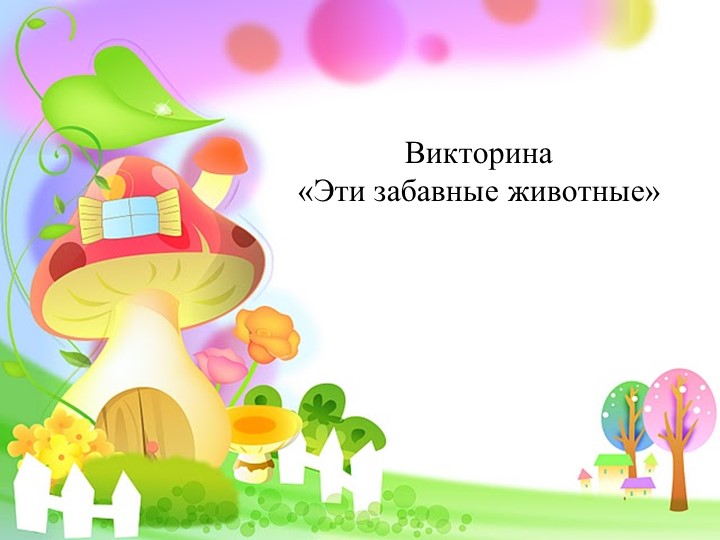 Презентация Викторина по окружающему миру на тему "Эти забавные животные" - Скачать школьные презентации PowerPoint бесплатно | Портал бесплатных презентаций school-present.com