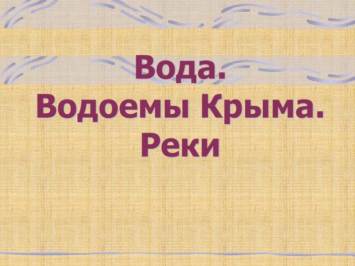 Презентация на тему: "Вода.Водоёмы Крыма. Реки" - Скачать школьные презентации PowerPoint бесплатно | Портал бесплатных презентаций school-present.com