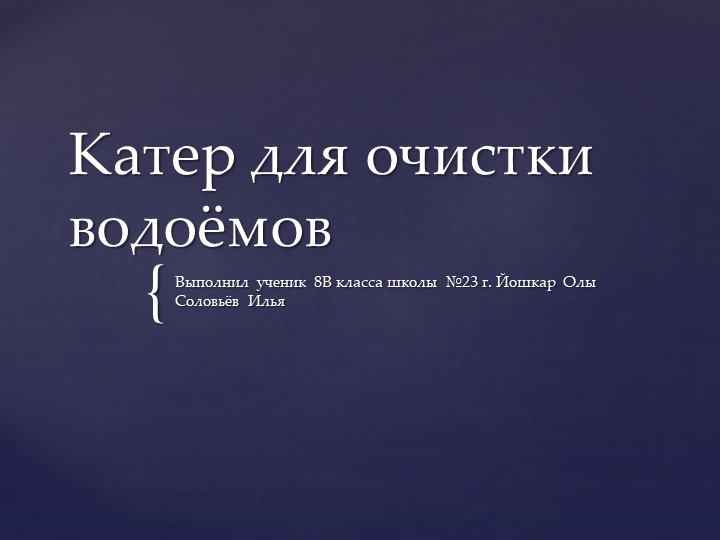 Презентация по технологии на тему "Катер для очистки водоемов" (8 класс) - Скачать школьные презентации PowerPoint бесплатно | Портал бесплатных презентаций school-present.com