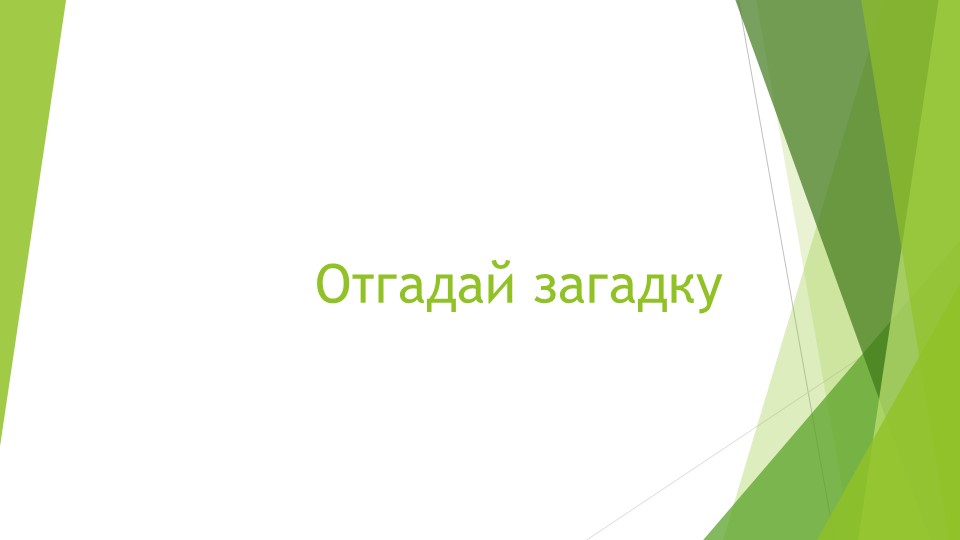 Презентация по внеурочной деятельности на тему "Новый год" 1 класс - Скачать школьные презентации PowerPoint бесплатно | Портал бесплатных презентаций school-present.com