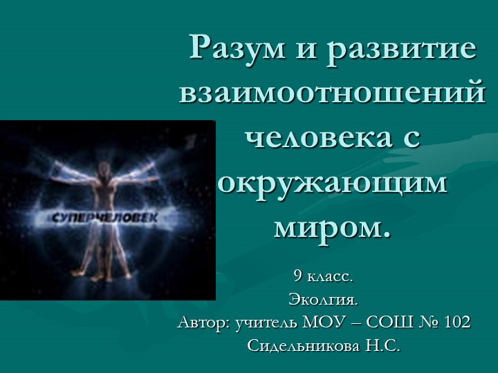 Презентация по экологии на тему "Разум и развитие взаимоотношений человека с окружающим миром" (9 класс) - Скачать школьные презентации PowerPoint бесплатно | Портал бесплатных презентаций school-present.com