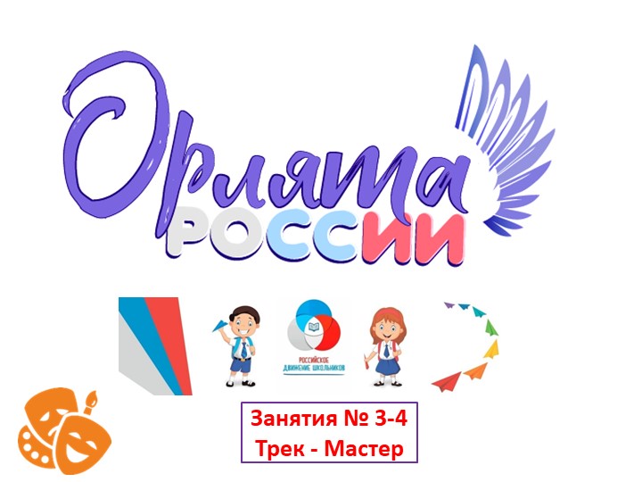 Презентация к внеурочной деятельности "ОРЛЯТА РОССИИ" (Трек "МАСТЕР"), занятия № 3-4 по темам "От идеи - к делу" и "Город Мастеров" - Скачать школьные презентации PowerPoint бесплатно | Портал бесплатных презентаций school-present.com