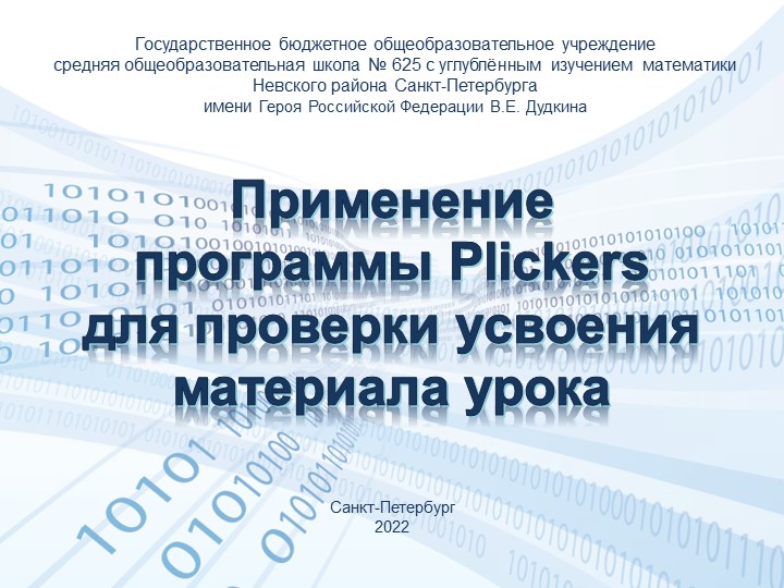 Применение системы интерактивного оценивания знаний Plickers - Скачать школьные презентации PowerPoint бесплатно | Портал бесплатных презентаций school-present.com