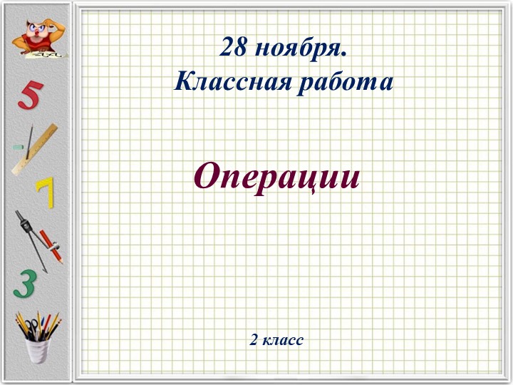 Презентация по математике на тему "Операции" (2 класс) - Скачать школьные презентации PowerPoint бесплатно | Портал бесплатных презентаций school-present.com