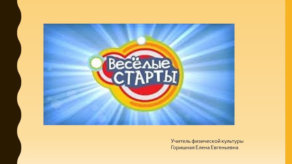 Презентация по физической культуре на тему " Веселые старты" ( 1-2 класс) - Скачать школьные презентации PowerPoint бесплатно | Портал бесплатных презентаций school-present.com