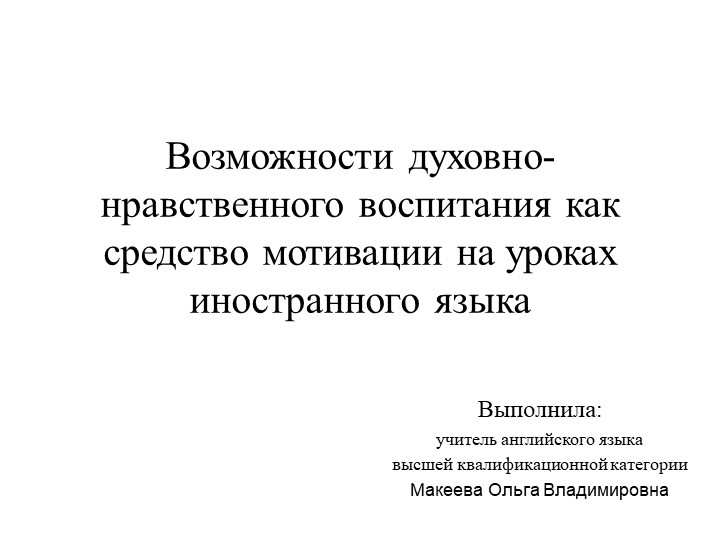 Презентация по английскому языку на тему: "Возможности духовно-нравственного воспитания как средство мотивации на уроках иностранного языка" - Скачать школьные презентации PowerPoint бесплатно | Портал бесплатных презентаций school-present.com