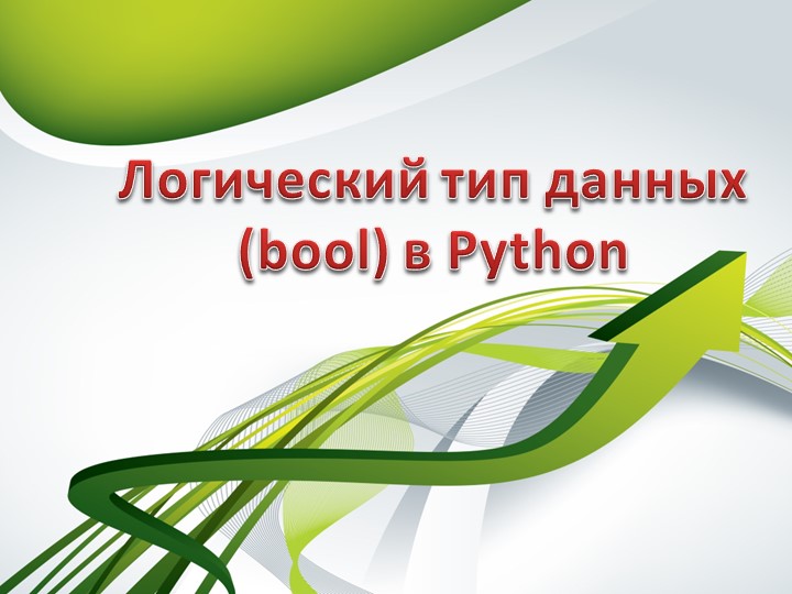Логический тип данных в Python - Скачать школьные презентации PowerPoint бесплатно | Портал бесплатных презентаций school-present.com