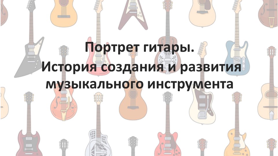 Презентация "Портрет гитары. История создания и развития музыкального инструмента" - Скачать школьные презентации PowerPoint бесплатно | Портал бесплатных презентаций school-present.com