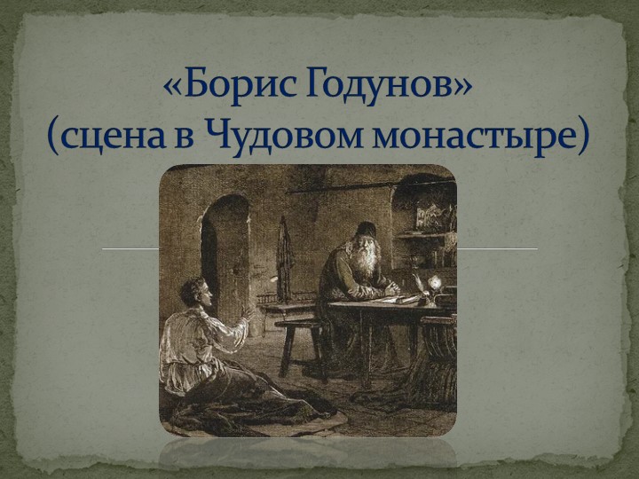 Презентация к изучению отрывка Пушкина "Борис Годунов" (7 класс) - Скачать школьные презентации PowerPoint бесплатно | Портал бесплатных презентаций school-present.com