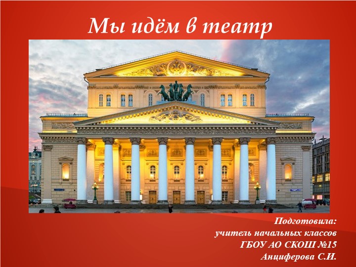 Презентация к уроку речевая практика на тему: "Мы идём в театр" (3 класс) - Скачать школьные презентации PowerPoint бесплатно | Портал бесплатных презентаций school-present.com