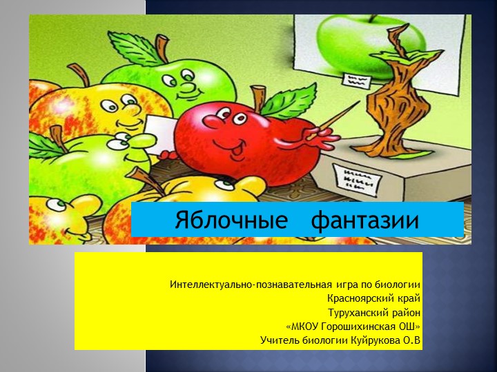 Научно-пощнавательная игра .Презентация "Яблочные фантазии" - Скачать школьные презентации PowerPoint бесплатно | Портал бесплатных презентаций school-present.com