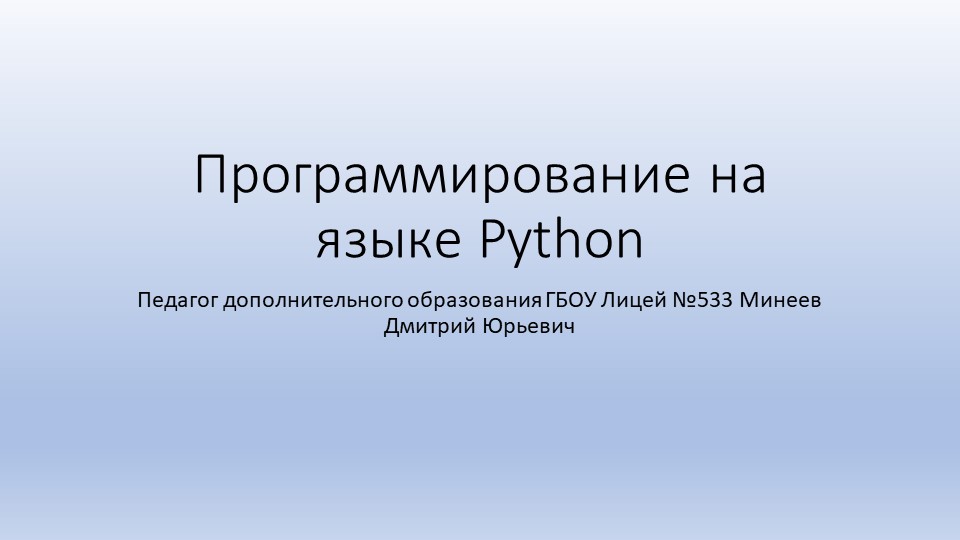 Презентация по программированию на тему "Программирование на языке Python" (5 класс) - Скачать школьные презентации PowerPoint бесплатно | Портал бесплатных презентаций school-present.com