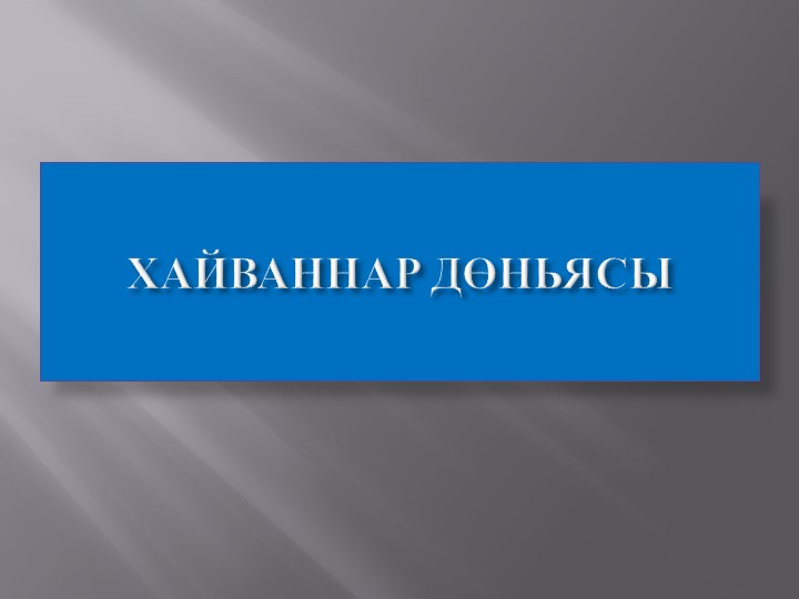 Презентация "Хайваннар дөньясы" +конспект - Скачать школьные презентации PowerPoint бесплатно | Портал бесплатных презентаций school-present.com