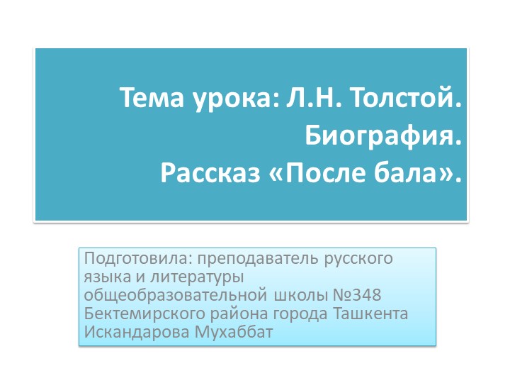 Презентация по русской литературе на тему "Лев Толстой. Биография" - Скачать школьные презентации PowerPoint бесплатно | Портал бесплатных презентаций school-present.com