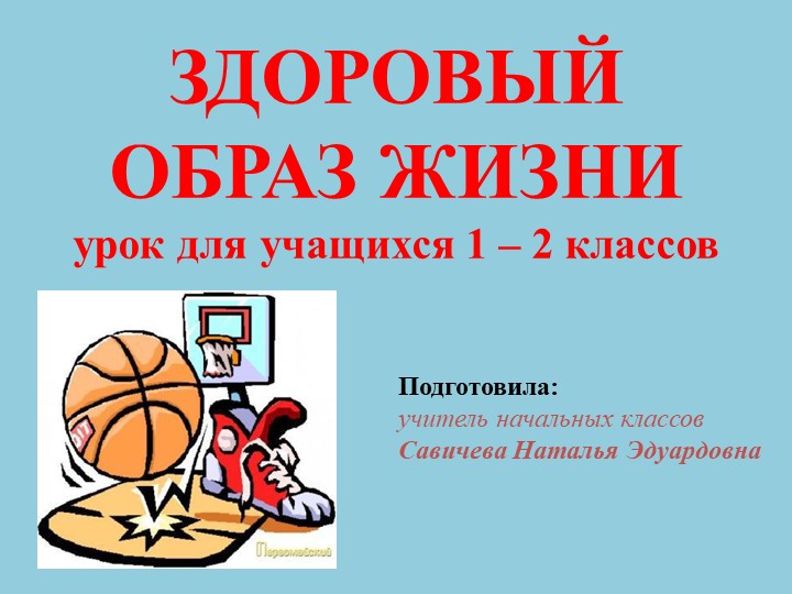 Презентация " ЗОЖ" (4 класс) - Скачать школьные презентации PowerPoint бесплатно | Портал бесплатных презентаций school-present.com