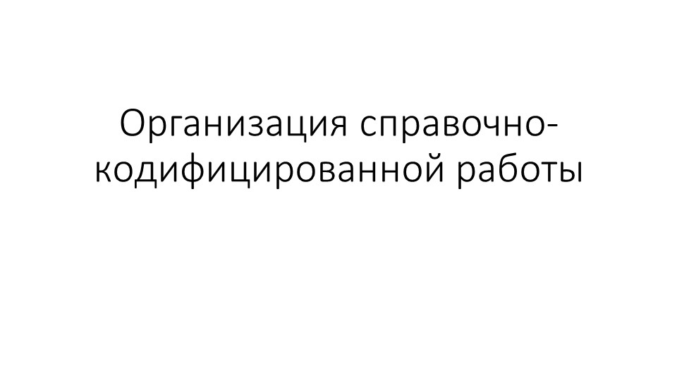Урок лекция на тему "Организация справочно-кодифицированной работы" - Скачать школьные презентации PowerPoint бесплатно | Портал бесплатных презентаций school-present.com