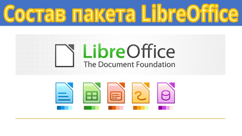 Презентация "Пакет программ LibreOffice" - Скачать школьные презентации PowerPoint бесплатно | Портал бесплатных презентаций school-present.com