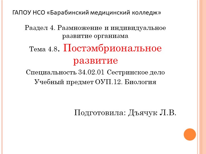 Презентация по биологии на тему "Постэмбриональной развитие" - Скачать школьные презентации PowerPoint бесплатно | Портал бесплатных презентаций school-present.com