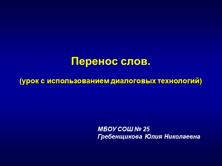 Презентация к уроку русского языка "Перенос слов" 2 класс - Скачать школьные презентации PowerPoint бесплатно | Портал бесплатных презентаций school-present.com