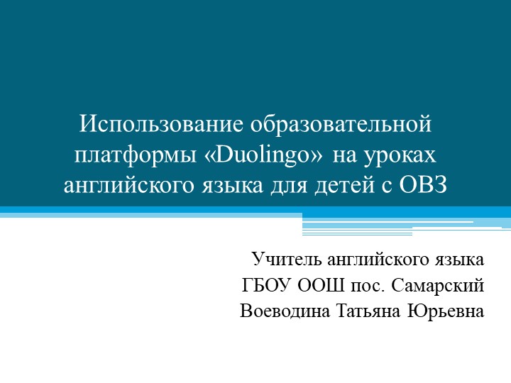 «Использование образовательной платформы «Duolingo» на уроках английского языка для детей с ОВЗ» - Скачать школьные презентации PowerPoint бесплатно | Портал бесплатных презентаций school-present.com