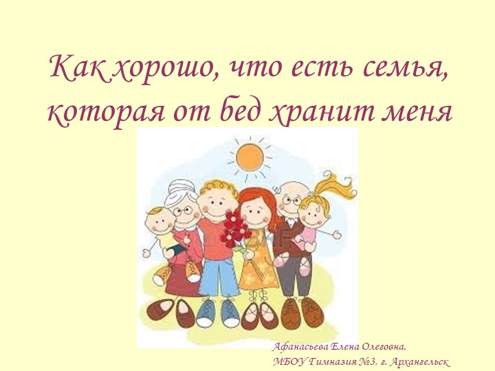 Презентация к родительскому собранию в форме семейного праздника "Как хорошо, что есть семья, которая от бед хранит меня", 2-3 класс - Скачать школьные презентации PowerPoint бесплатно | Портал бесплатных презентаций school-present.com