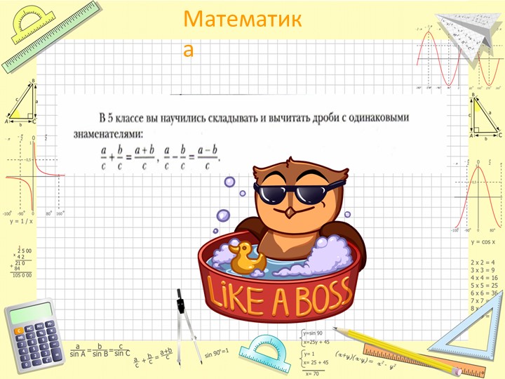 Презентация по математике "Сложение и вычитание дробей с разным знаменателем" - Скачать школьные презентации PowerPoint бесплатно | Портал бесплатных презентаций school-present.com