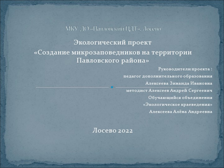 Экологический проект "Создание микрозаповедников" - Скачать школьные презентации PowerPoint бесплатно | Портал бесплатных презентаций school-present.com