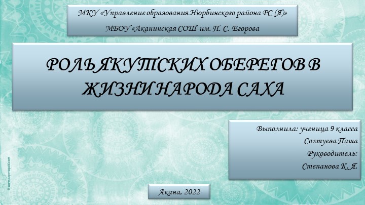 Доклад "Роль якутских оберегов в жизни народа Саха" - Скачать школьные презентации PowerPoint бесплатно | Портал бесплатных презентаций school-present.com