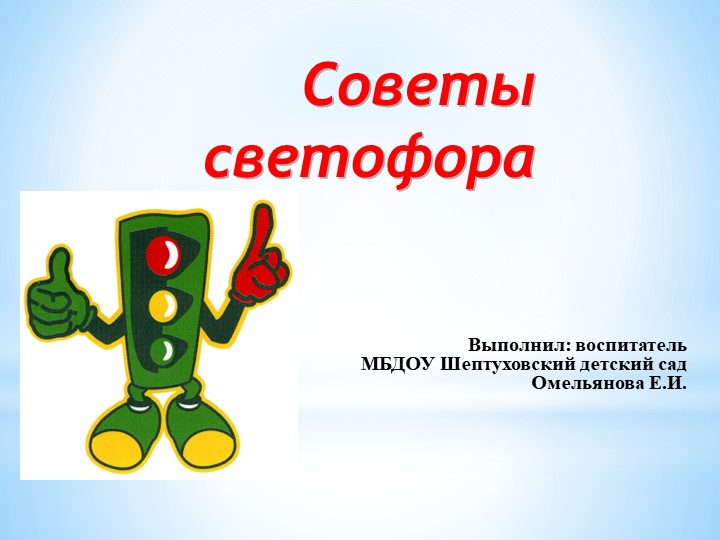 Презентация по ПДД "Советы светофора" - Скачать школьные презентации PowerPoint бесплатно | Портал бесплатных презентаций school-present.com