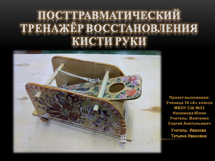 Презентация по технологии на тему "Посттравматический тренажер для восстановления кистей рук "(10 класс) - Скачать школьные презентации PowerPoint бесплатно | Портал бесплатных презентаций school-present.com