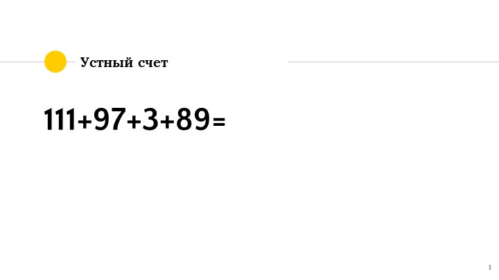 Презентация на тему "Вычитание натуральных чисел" - Скачать школьные презентации PowerPoint бесплатно | Портал бесплатных презентаций school-present.com