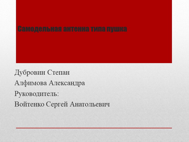 Презентация по технологии на тему " Самодельная антенна типа пушка"(8 класс) - Скачать школьные презентации PowerPoint бесплатно | Портал бесплатных презентаций school-present.com