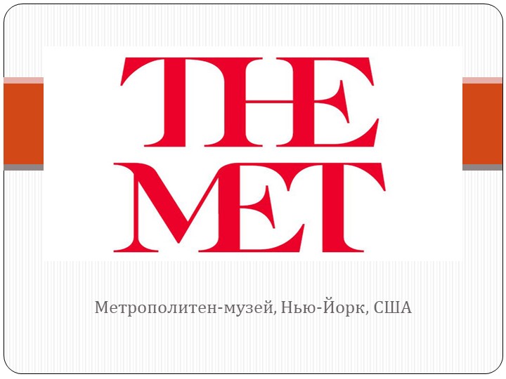 Презентация "Метрополитен-музей в Нью-Йорке" - Скачать школьные презентации PowerPoint бесплатно | Портал бесплатных презентаций school-present.com