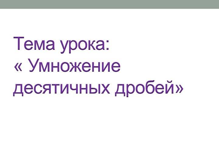 Презентация урока по теме Умножение десятичных дробей - Скачать школьные презентации PowerPoint бесплатно | Портал бесплатных презентаций school-present.com