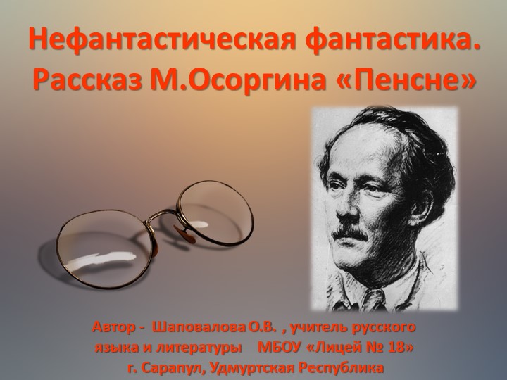 "Презентация по литературе "Нефантастическая фантастика. Рассказ М.Осоргина "Пенсне" е" - Скачать школьные презентации PowerPoint бесплатно | Портал бесплатных презентаций school-present.com