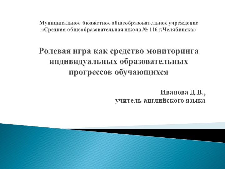 Презентация на тему : "Ролевая игра как средство мониторинга индивидуальных прогрессов обучающихся" - Скачать школьные презентации PowerPoint бесплатно | Портал бесплатных презентаций school-present.com