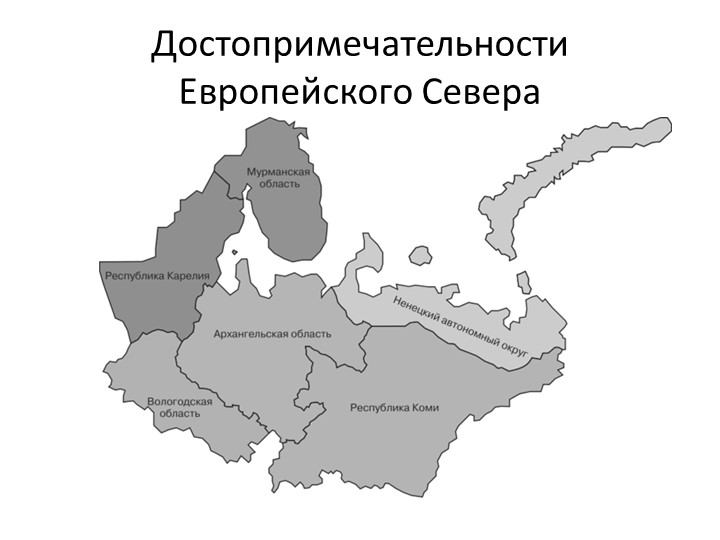 Презентация к уроку географии "Достопримечательности Европейского Севера" - Скачать школьные презентации PowerPoint бесплатно | Портал бесплатных презентаций school-present.com