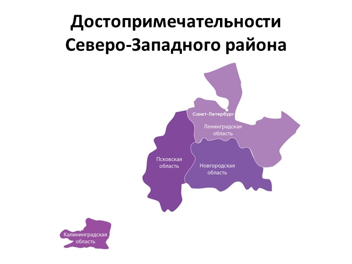 Достопримечательности Северо-западного экономического района - Скачать школьные презентации PowerPoint бесплатно | Портал бесплатных презентаций school-present.com