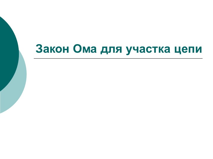 Презентация по физике на тему "Закон Ома для участка цепи" (8 класс) - Скачать школьные презентации PowerPoint бесплатно | Портал бесплатных презентаций school-present.com